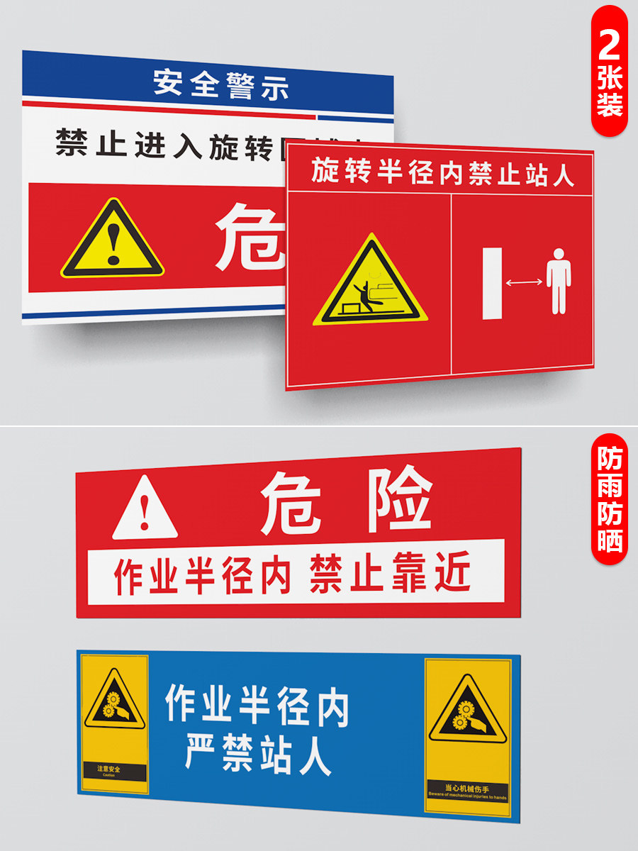 挖机警示贴旋转半径内禁止站人标识牌吊车货车盲区危险半径内禁止靠近