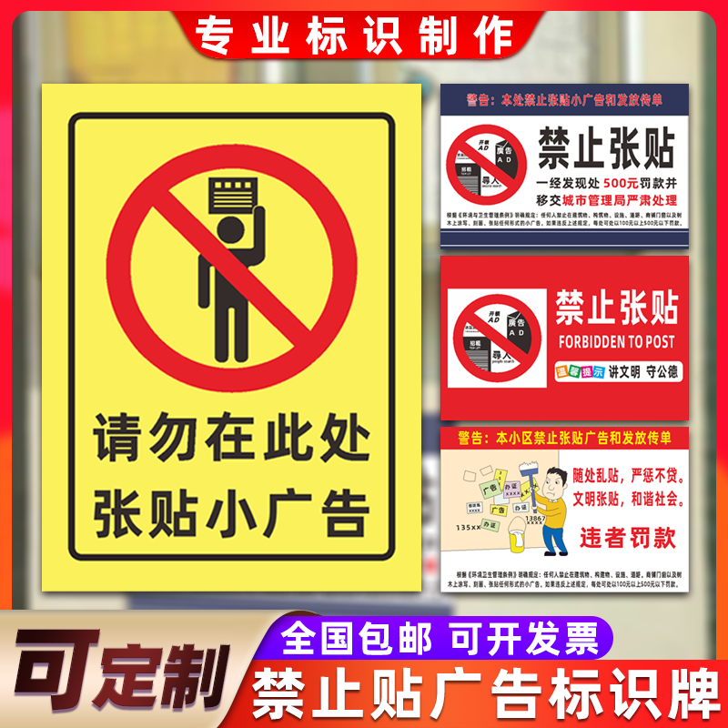 本处禁止张贴小广告标识牌小区楼道随处乱贴严惩不贷请勿发放传单小