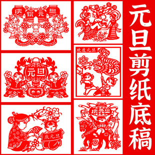元旦剪纸底稿a4图样半成品学生作业中国风新年a3手工刻纸高清图案