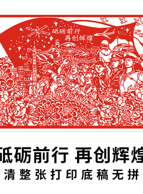 爱国剪纸底稿中国梦红色主题砥砺前行向阳中国学生手工刻纸打印画