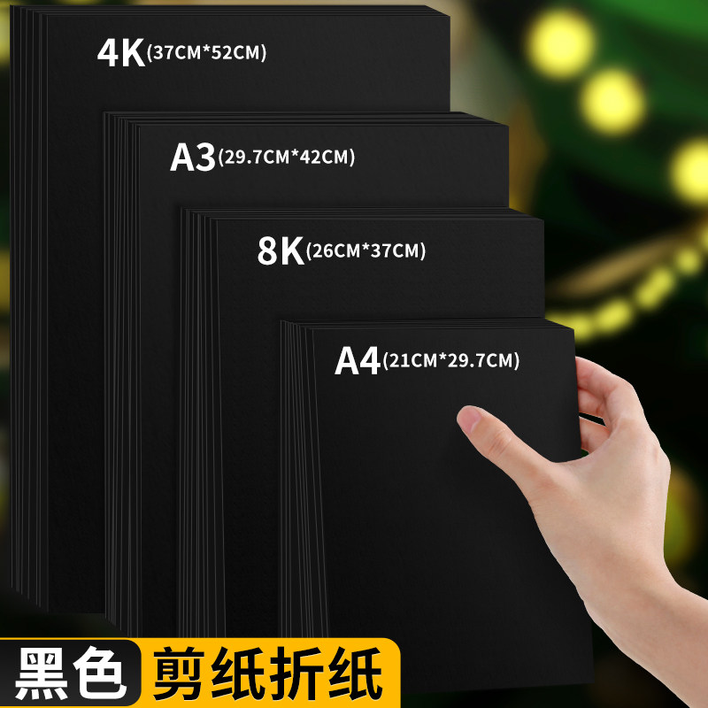 明拾黑纸手工刻纸美术画画专用