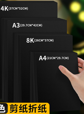 黑色折纸手工刻纸套色剪纸diy制作A4A3幼儿园美术画画专用4K黑纸