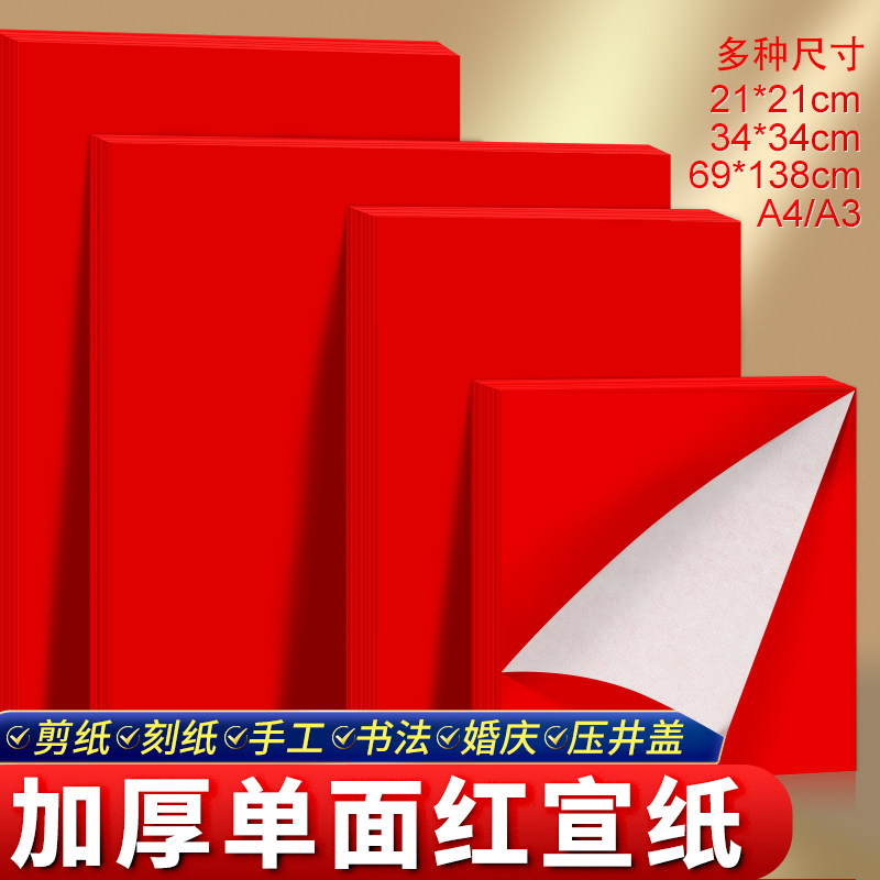 单面红宣纸加厚中国红A4A3剪纸毛笔书法红宣压井盖剪喜字窗花红纸,特色手工艺,剪纸,淘宝优惠券,粉丝福利购,淘宝优惠卷