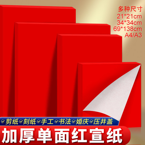 加厚单面红宣纸喜字A4A3窗花红纸