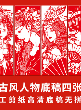 古风人物剪纸底稿a3中国风图稿