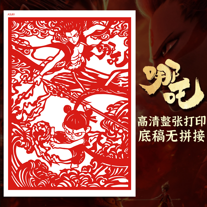 哪吒剪纸底稿魔童闹海剪纸底稿