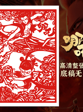 哪吒剪纸底稿魔童闹海剪纸底稿