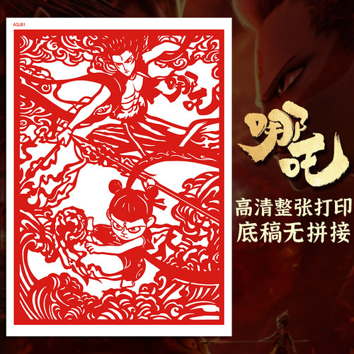 哪吒剪纸底稿魔童闹海剪纸底稿