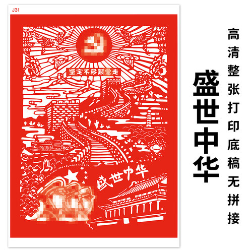 红色文化爱国盛世中华剪纸底稿