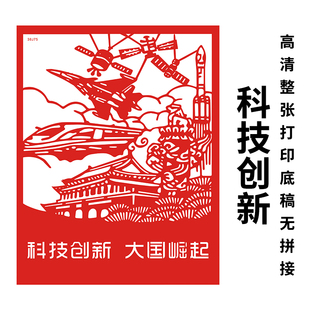科技创新剪纸底稿国庆爱国剪纸学生手工雕刻纸4k成品刻纸图案底稿