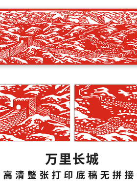 明拾万里长城剪纸画手工刻纸样稿