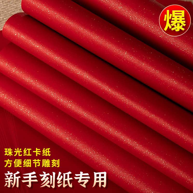 红色珠光纸剪纸刻纸手工专用A4贺卡绘画diy纸雕制作洒金珠光卡纸,特色手工艺,剪纸,淘宝优惠券,粉丝福利购,淘宝优惠卷