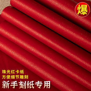 红色珠光纸剪纸刻纸手工专用A4贺卡绘画diy纸雕制作洒金珠光卡纸