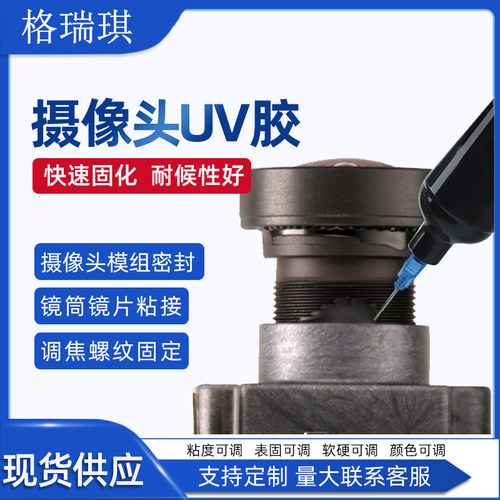 摄像头uv胶水调焦螺纹快速固化