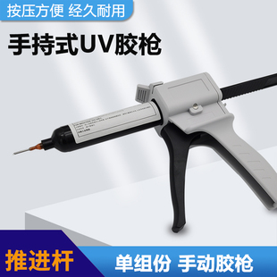单组份UV胶枪30CC/50CC无影胶硅胶手动单管按压式省力点胶胶枪