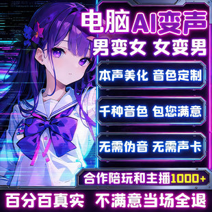 AI变声器电脑版手机专用实时男变女电脑软件变音器女声声卡变声器