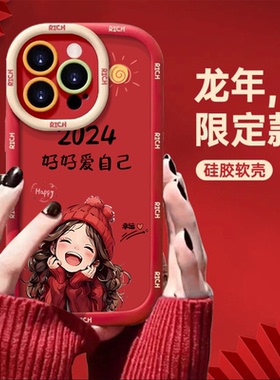 2024好好爱自己适用opporeno11手机壳reon10pro新年reon9por龙年8红色7本命年6硅胶5k软壳4se+十5g个性oppo女