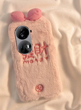毛绒绒新年发财适用opporeno11pro手机壳reno10+十9简约8粉色7se文字6毛茸茸5k秋冬季4se个性3女ace2/2z/oppo