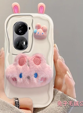 立体毛绒兔子适用opporeno11手机壳reno11pro奶油0pp0少女心0ppo卡通por波浪纹reon硅胶软壳可爱超萌个性创意