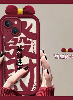 新年发财蝴蝶结适用苹果15promax手机壳iphone14plus龙年13本命年12红色11过年pm硅胶ipone软壳por网红十五女