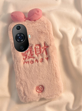 毛绒绒新年发财适用华为nova12pro手机壳11ultra简约10z粉色9se文字8毛茸茸7i秋冬季6毛毛5i个性4e女3i/2plus