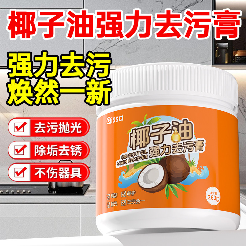 椰子油强力去污膏去除锅底黑垢厨房不锈钢多功能清洁膏官方旗舰店