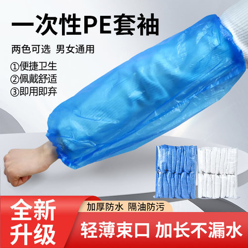 一次性PE袖套束口防水防油防污耐磨加长加厚家务防护美甲店用套袖