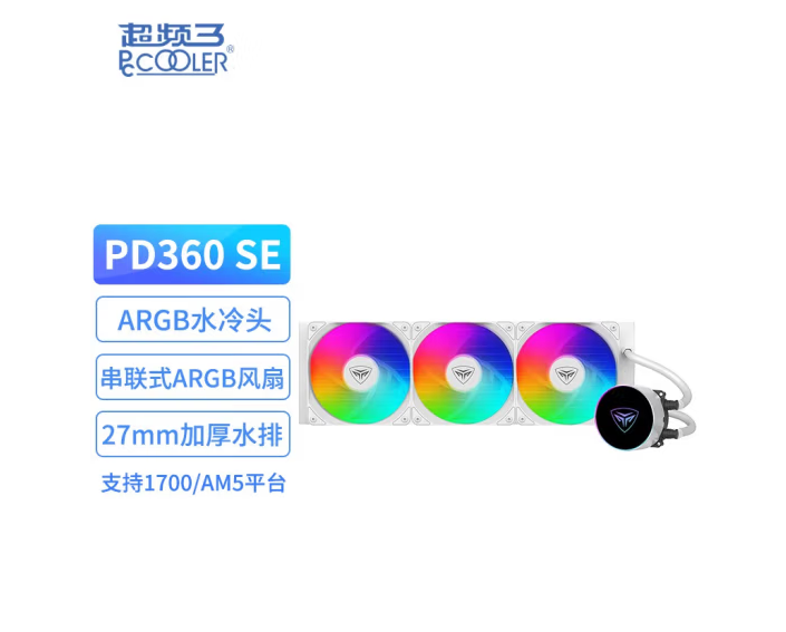超频三(PCCOOLER)PD360 SE 一体式CPU水冷散热器ARGB支持1700/AM5怎么看?