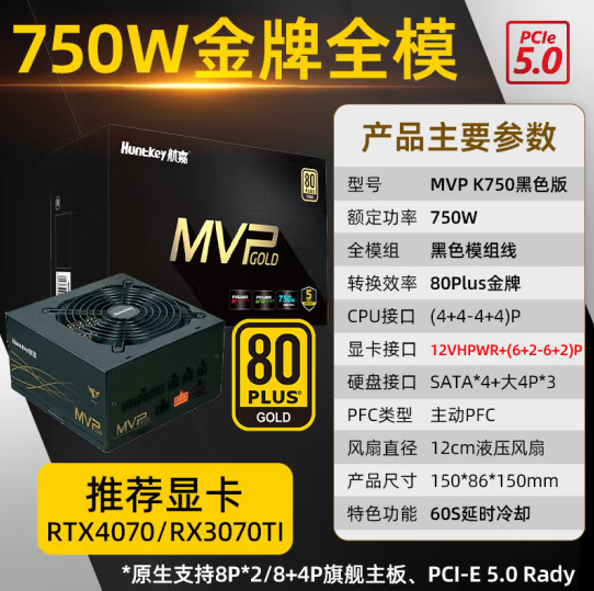 航嘉(Huntkey)MVP K750 金牌750W 电源80PLUS金牌全模MVP全模组怎么样,好用不?