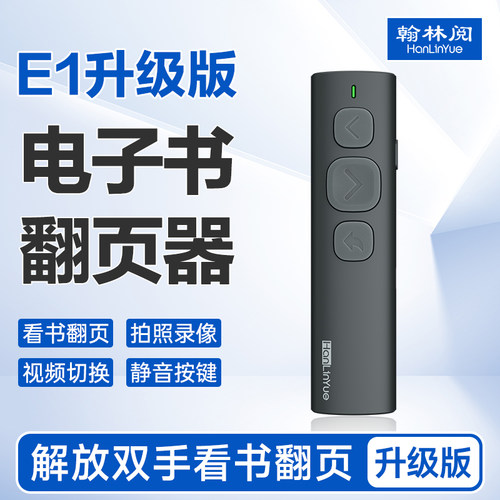 翰林阅电子书翻页器蓝牙