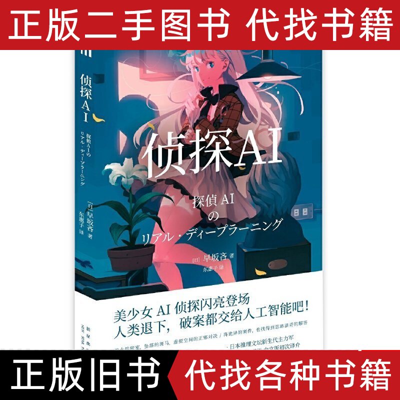【9成新】【良好】侦探AI 早坂吝 2020新星出版社9787513340984