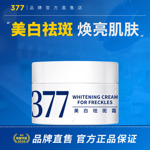 377美白面霜祛斑霜去斑淡斑精华乳液提亮官方正品套装
