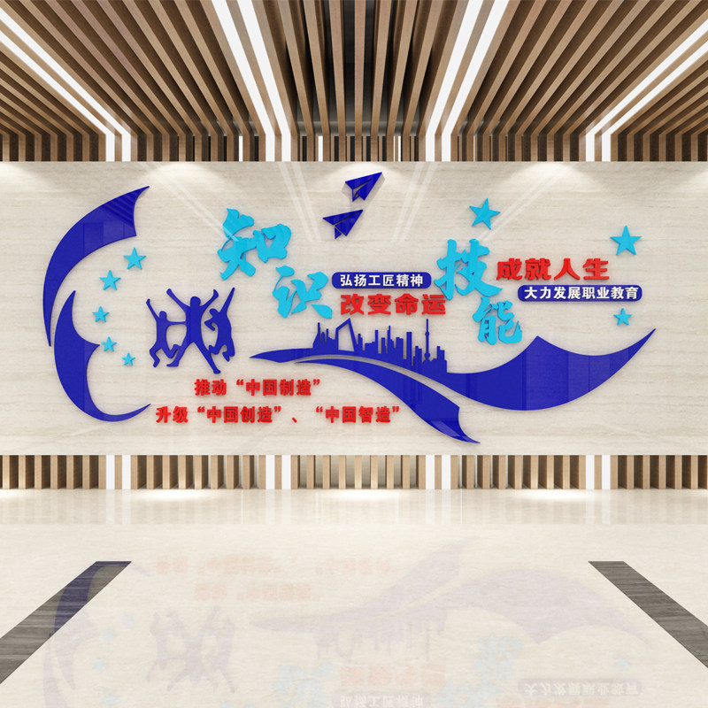 技能改变人生专职业技术院校墙面装饰口号标语立体墙贴画亚克力3d