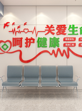 关爱生命呵护健康医院诊所药店前台护士站墙面装饰贴画3D立体墙贴