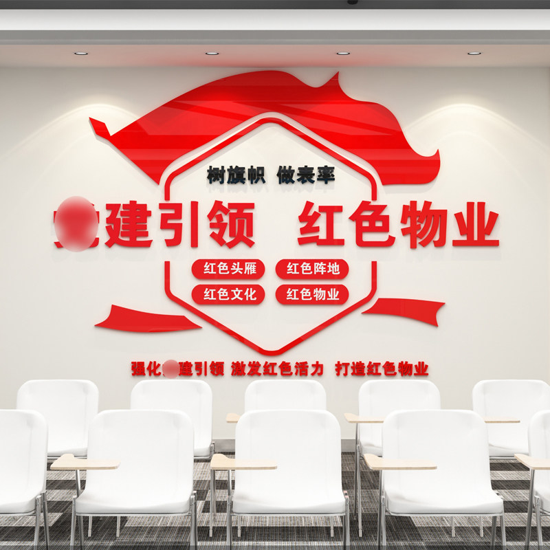 红色物业服务大厅前台墙面装饰口号标语小区宣传3d亚克力立体墙贴