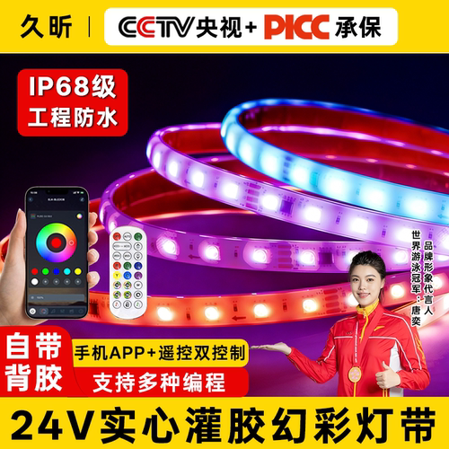 24v实心硅胶幻彩LED灯带RGB七彩变光跑马流水户外防水自粘水底灯