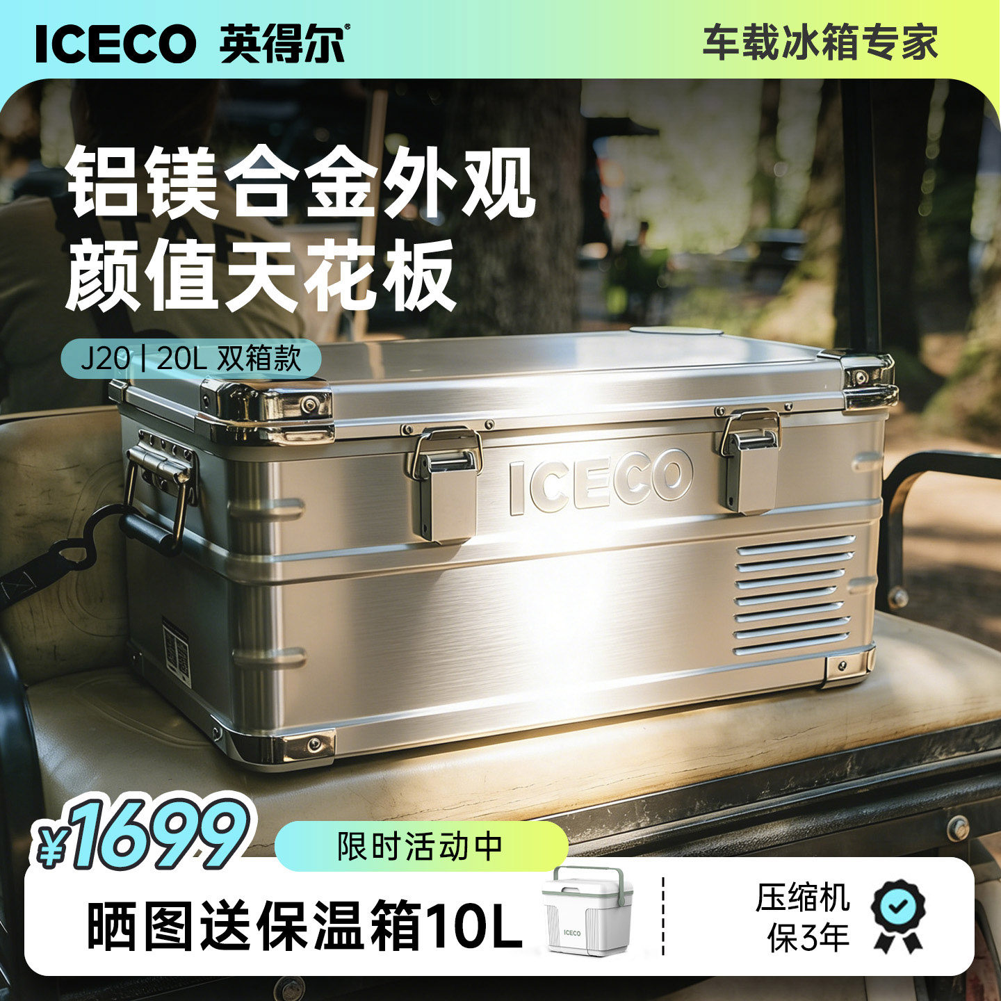 ICECO车载冰箱J20L铝合金材质低音(≤32分贝)车家两用12V220V