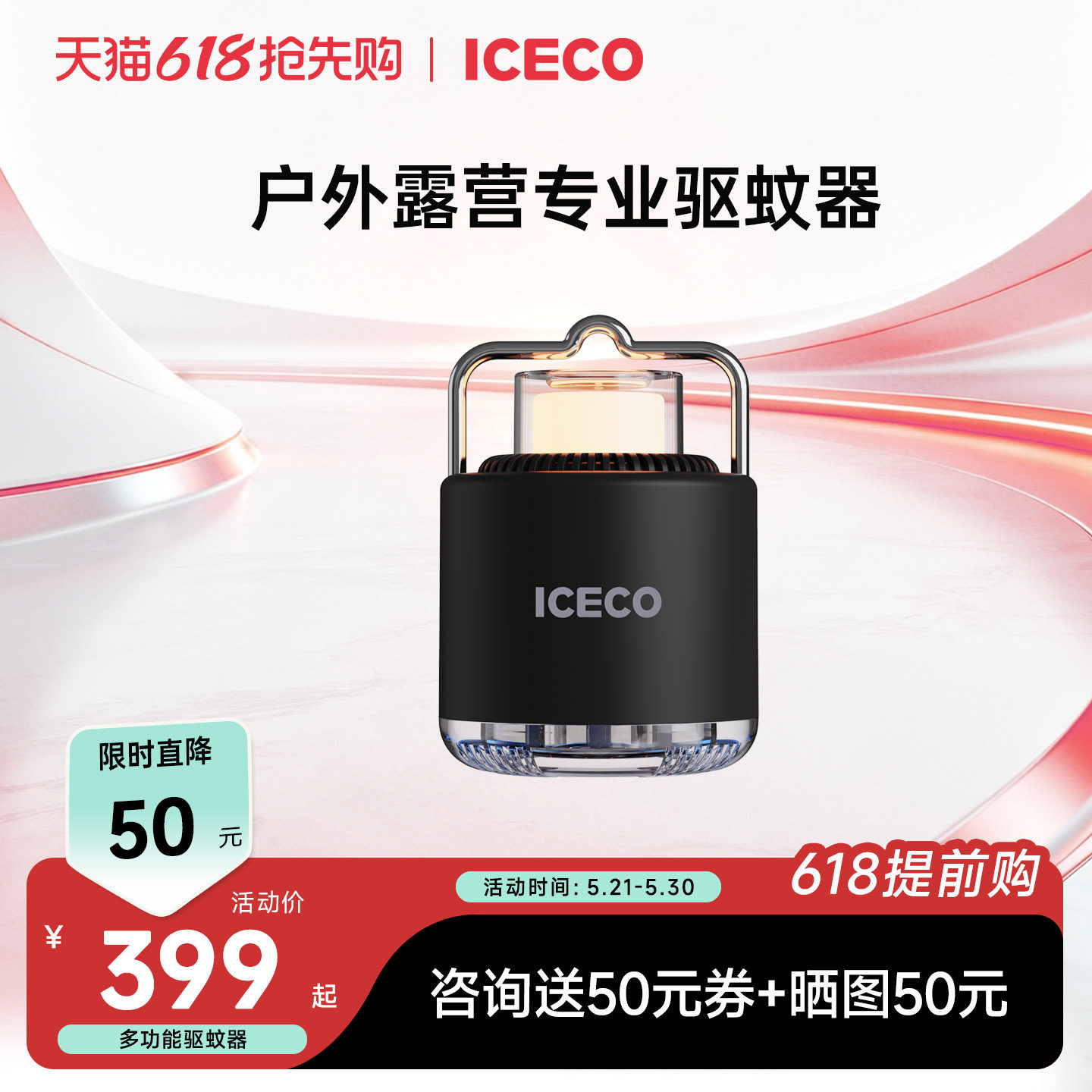 ICECO户外庭院驱蚊器露营自驾越野装备驱蚊液式驱蚊器+照明营地灯