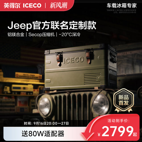 ICECOJ35-Jeep双温双控车载冰箱