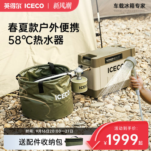 iceco户外热水器旅行热水澡神器