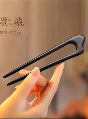 发簪檀木古风盘发头饰U型簪子