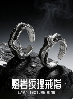 熔岩纹理S925纯银情侣戒指女款冷淡风个性暗黑系可调节指环送礼物