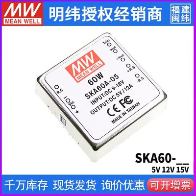 台湾明纬SKA60A/60B/60C开关电源DC-DC模块60W单组5V12V15V稳压05