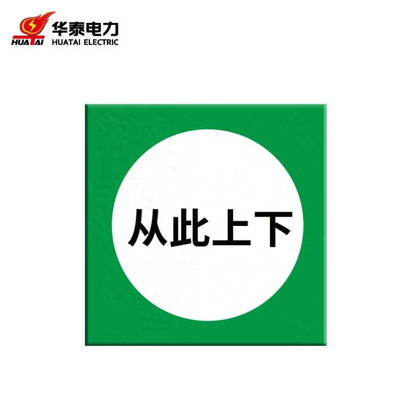 华泰电气HT-BZH-034标志类安全警示牌标识牌标示牌标牌安全标志牌