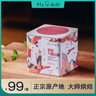 村上西湖 茉莉九曲红梅杭州特产原产地非遗技艺正宗红茶50g