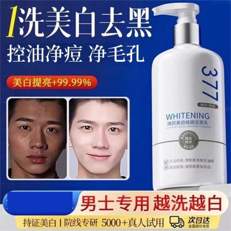 男士专用增白洗面奶控油祛痘美白提亮去黄晒黑修复变白护肤品男人