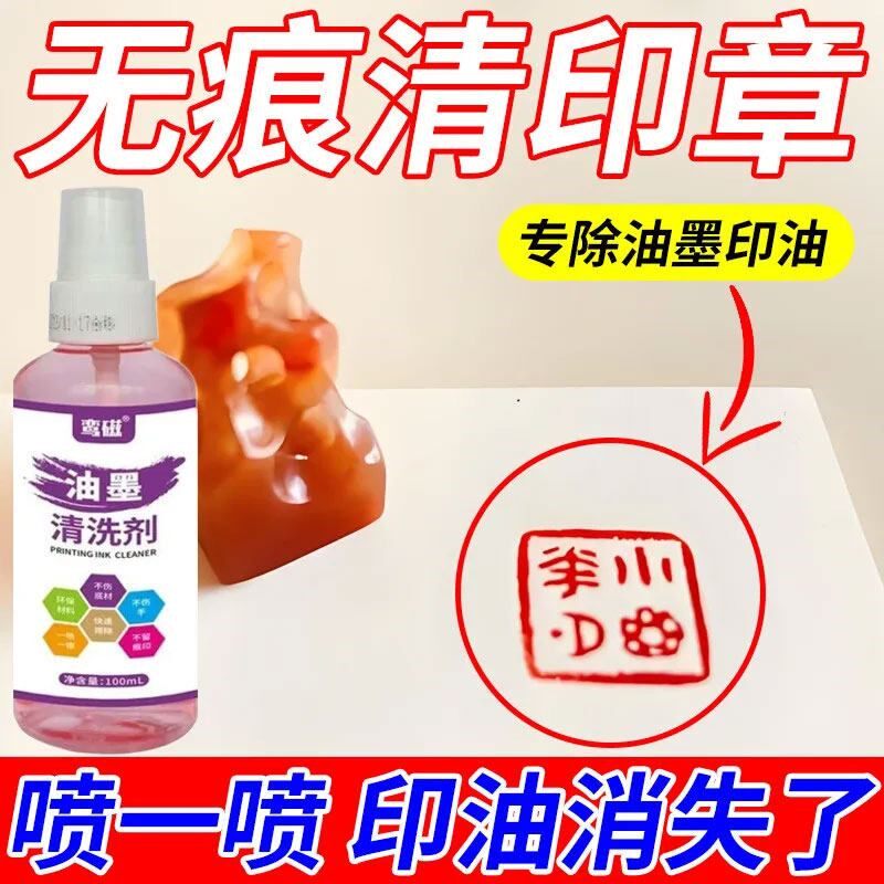 红墨印油印章清洁剂衣服裤子去除油墨清洗剂钢笔墨水笔渍消除神器
