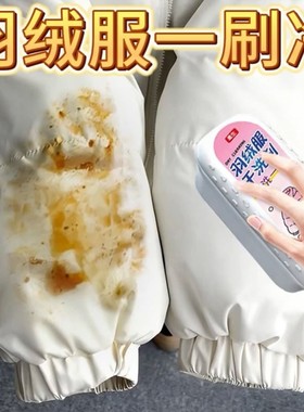 【羽绒服一刷净】干洗剂免水洗专用清洗剂去油污渍神器强力清洁剂