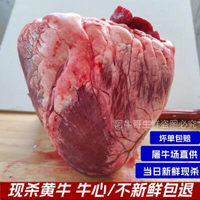 10斤黄牛心现杀牛心新鲜无添加冷冻散养现宰牛杂火锅烧烤牛心脏