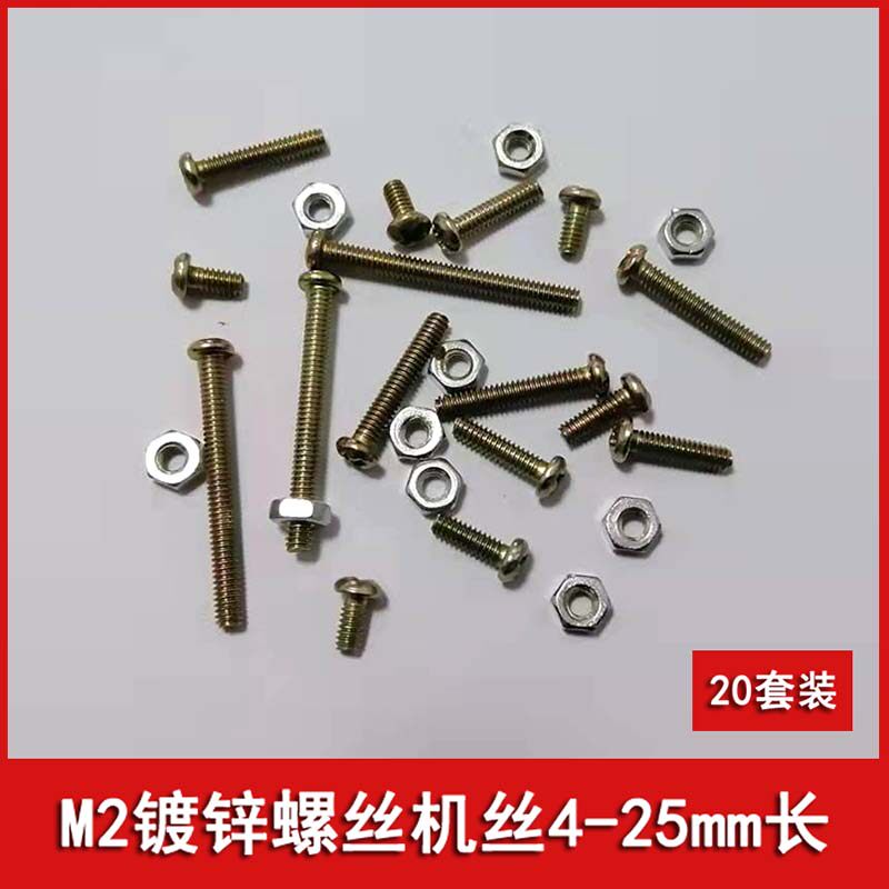 玩具配件m2*4/6/8/10/12/20/25mm螺丝镀锌螺栓螺母螺钉螺帽 机丝